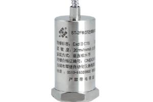 ST-2FB防爆振動(dòng)速度傳感器